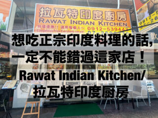 【高雄美食】初嚐正宗印度料理！拉瓦特印度廚房 Rawat Indian Kitchen 體驗滿滿香料魅力的異國餐桌