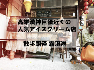 🍦**買い物ついでに立ち寄りたい！漢神アリーナすぐそばの癒し系アイス屋さん『散歩路径 霜淇淋』**🍦