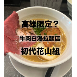 【高雄グルメ】旨味が凝縮された牛肉白湯専門店！「初代花山拉麵」で味わう極上ラーメン