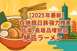 🍜高雄也能吃到正宗日本拉麵！7間在地人推薦的人氣店大公開