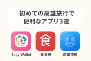 初めての高雄旅行であると便利なアプリ３選！