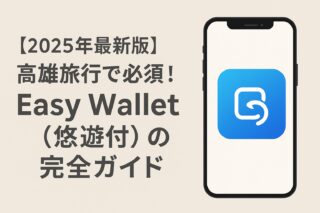 【2025年最新版】高雄旅行で必須！Easy Wallet（悠遊付）の完全ガイド
