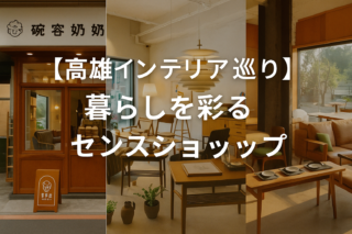 【高雄インテリア巡り】暮らしを彩るセンスショップ