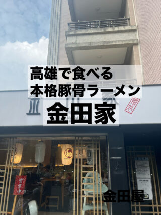 【高雄・左營】日本の本格とんこつの味をそのままに「金田屋」