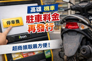 高雄】バイク駐車料金の紙をなくした時の対処法｜コンビニで簡単に再発行する方法