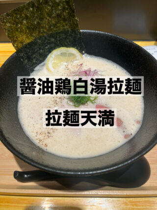 擁有極品雞白湯的「拉麵天滿」