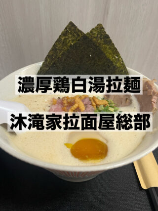高雄・三民区】濃厚鶏白湯が絶品！「沐凰家拉面屋(沐滝家総部）」で味わう本格派の一杯。注文方法やアクセスも解説
