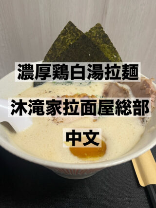 高雄・三民区】濃厚鶏白湯が絶品！「沐凰家拉面屋(沐滝家総部）」で味わう本格派の一杯。注文方法やアクセスも解説