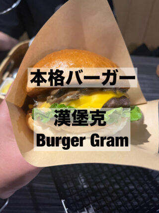 高雄で本格バーガーを食べるならここ！『Burger Gram（漢堡克）』のおすすめメニューと注文方法を紹介