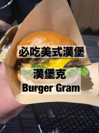 【高雄美食】三多商圈必吃美式漢堡『Burger Gram 漢堡克』！超多汁手打肉排，肉控絕對要直上8oz！