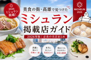 台湾高雄ミシュランガイド2026｜高雄在住日本人が知っておきたい名店まとめ