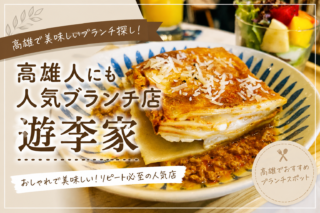 「高雄ブランチ」高雄在中日本人がおすすめする　ブランチ　『游李家』