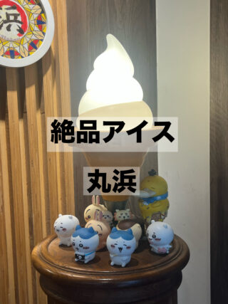 【高雄スイーツ】哈瑪星で人気！日替わり手作りソフトクリーム「丸浜」おすすめ実食レポ