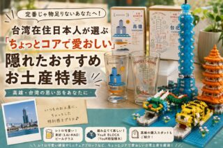 定番じゃ物足りないあなたへ！台湾在住日本人が選ぶ「ちょっとコアで愛おしい」隠れたおすすめお土産特集